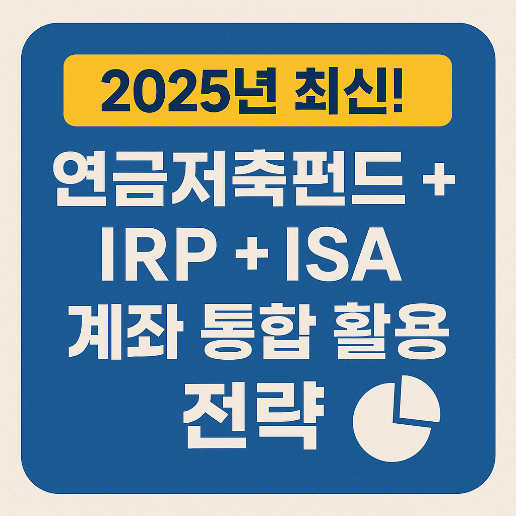 연금저축펀드, IRP, ISA 통합 활용 전략