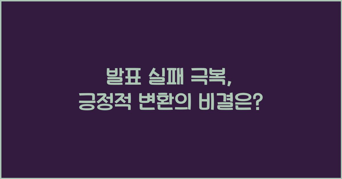 발표 실패 극복, 긍정적 변환