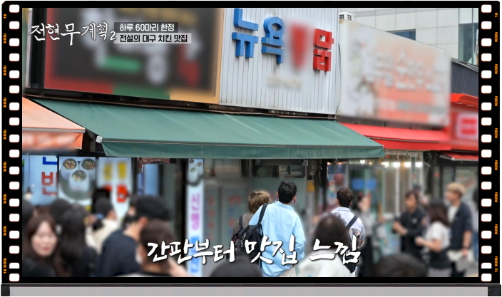 전현무계획2 대구 후라이드치킨 양념치킨 정보