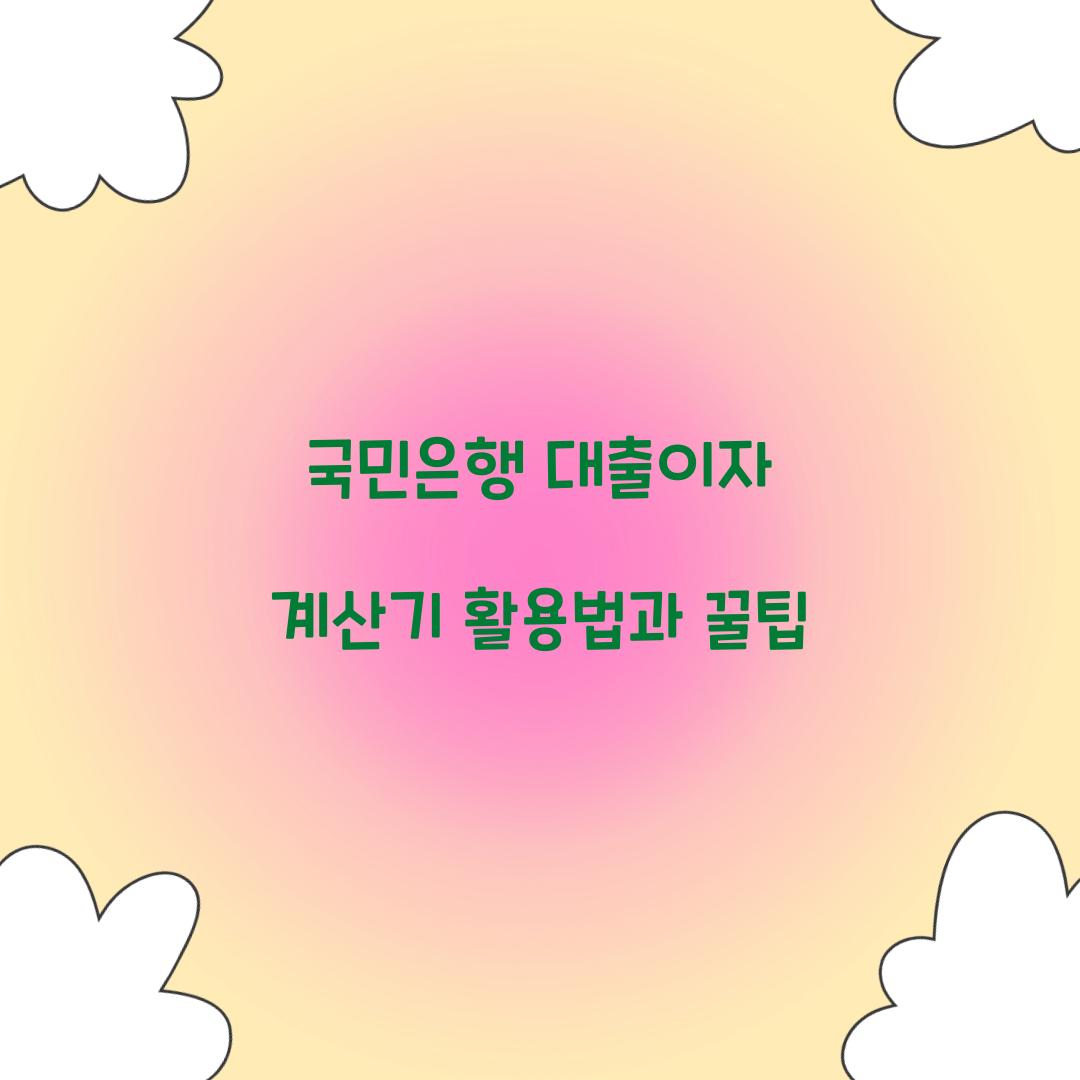 국민은행 대출이자 계산기