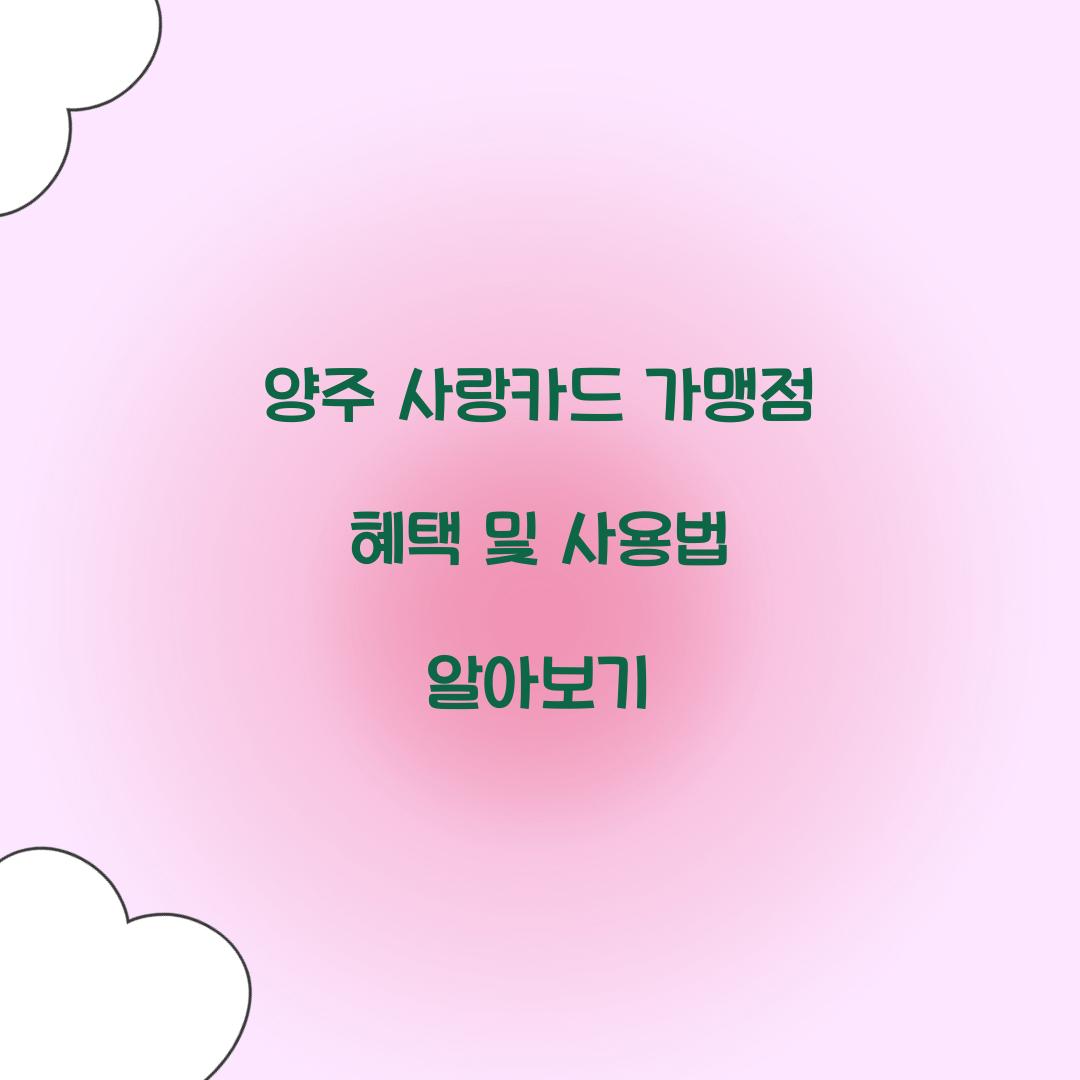 양주 사랑카드 가맹점