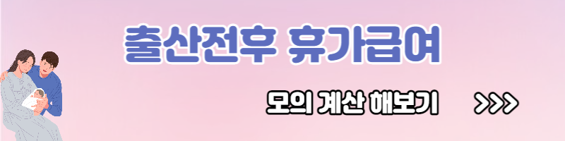 출산전후 휴가급여(유산, 사산)신청방법 신청자격 신청기간