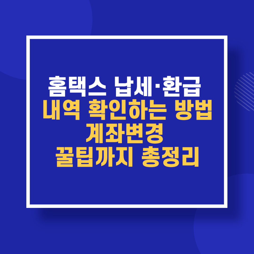 홈택스 납세·환급 내역 확인하는 방법 계좌변경 꿀팁까지 총정리