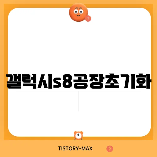 갤럭시s8공장초기화