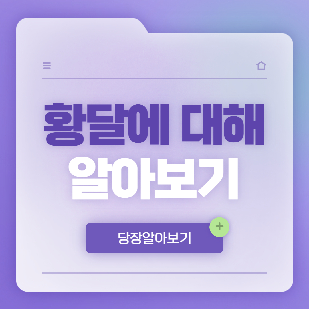 황달에 대해 알아보기