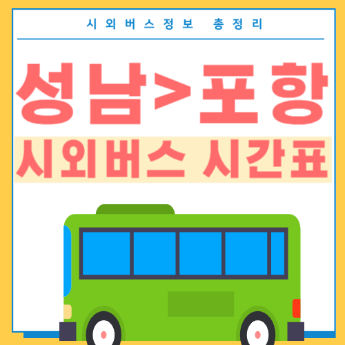 성남에서 포항 버스 시간표-썸네일