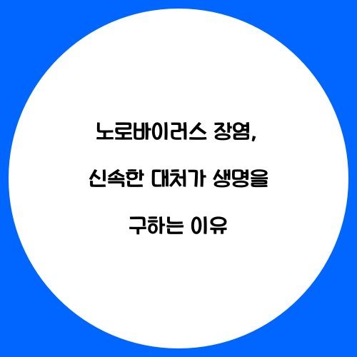 노로바이러스 장염: 신속한 대처가 중요한 이유