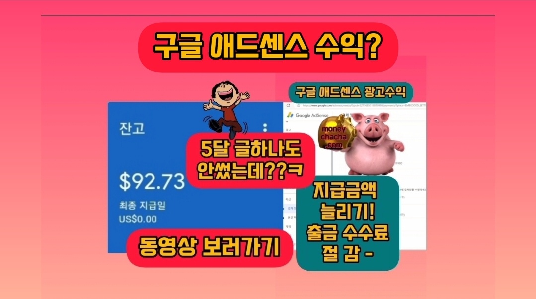 &quot;2024년&quot;예상치 못한 애드센스 광고 수익금과 블로그의 미래 전망-지급 기준액 변경하는 이유와 방법 동영상 이미지