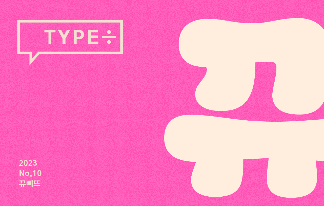 타입나누기 뀨삐뜨