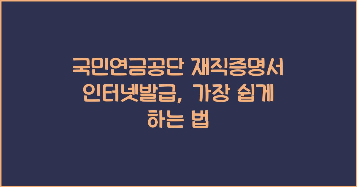 국민연금공단 재직증명서 인터넷발급