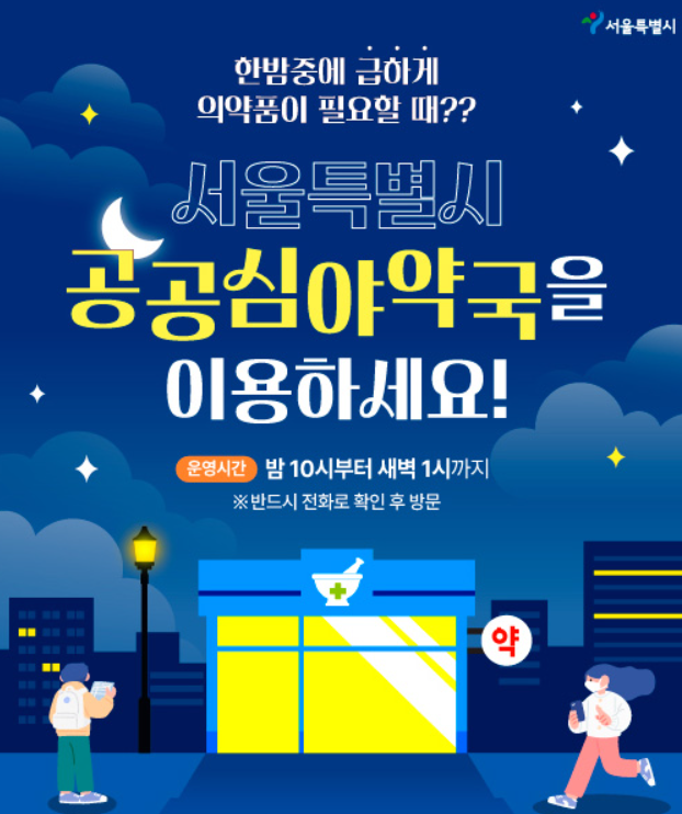 서울 심야약국