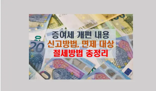 2024 증여세 개편 안내