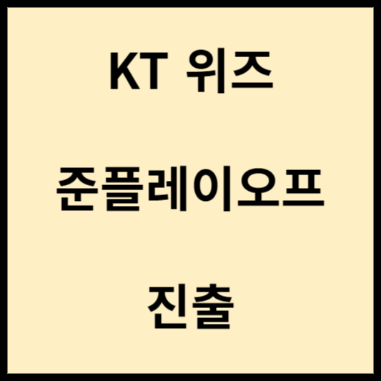 KT-위즈-준플레이오프-진출-안내-글입니다