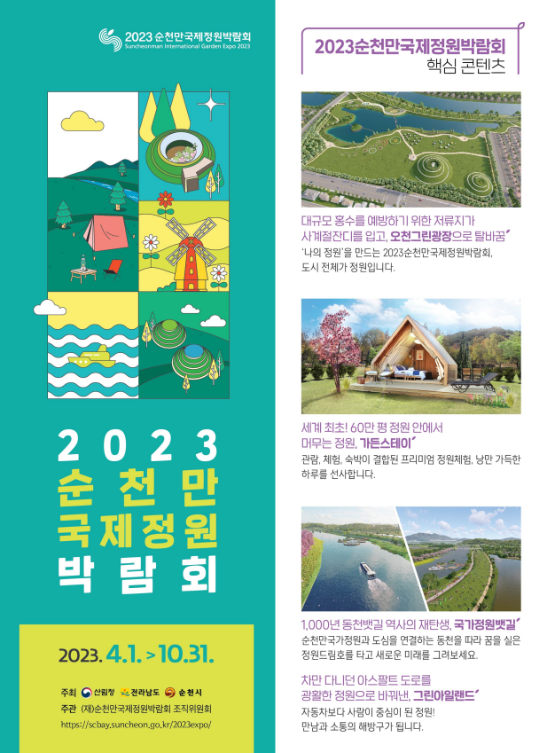 순천만국제정원박람회 포스터