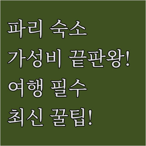 파리 호텔 5곳 완벽 비교 위치 가성..