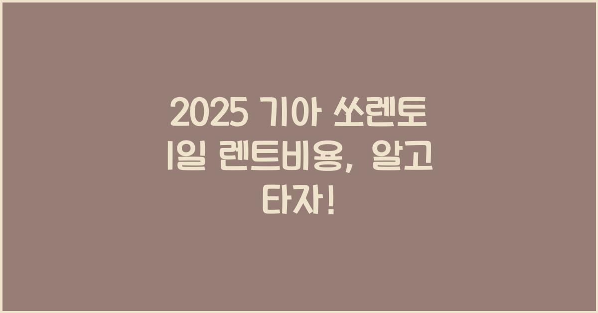 2025 기아 쏘렌토 1일 렌트비용