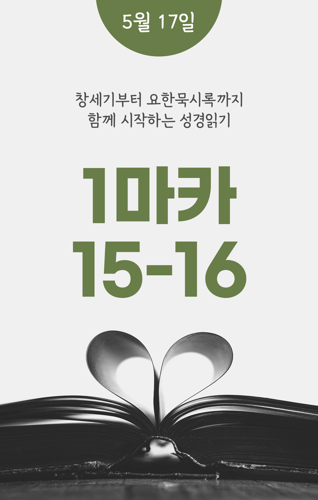 5월 17일 성경읽기 진도표