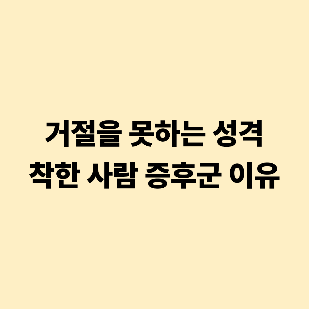 거절을 못하는 성격 착한 사람 증후군 이유