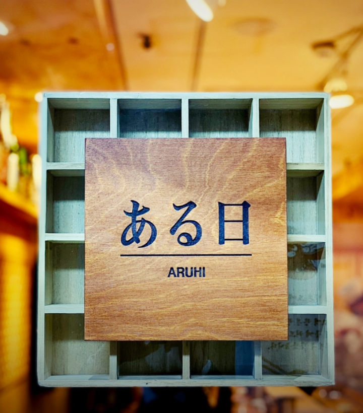아루히 