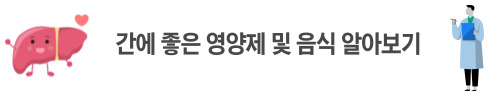 간에 좋은 영양제 및 음식