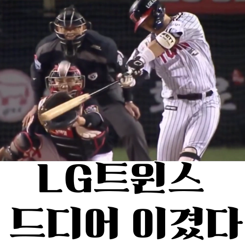 [한국시리즈]LG 감격의 승리 동영상...박동원 고맙다(출처-MBC 중계 캡쳐)