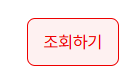 조회하기