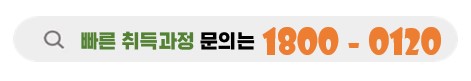 구리분들의빠른취득과정