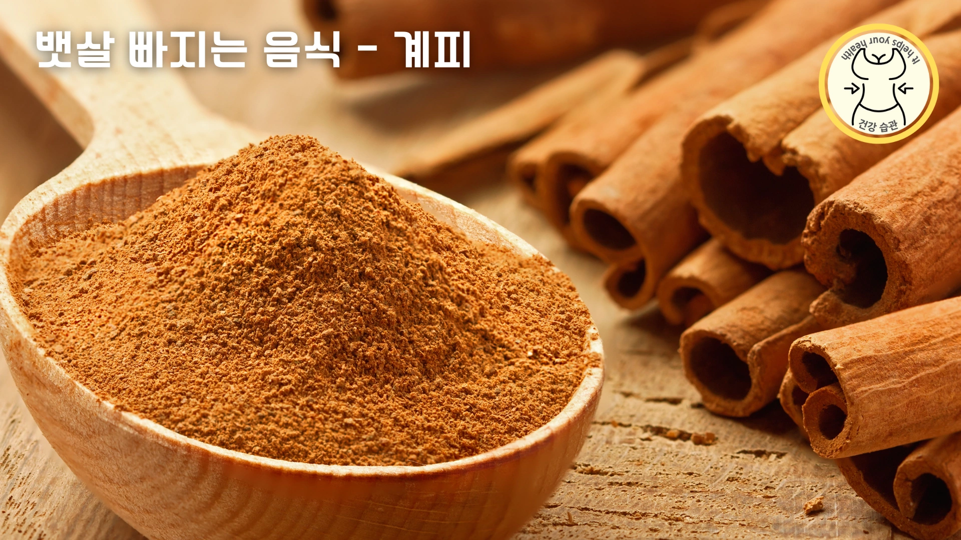 먹을수록 뱃살 빠지는 다이어트 음식 9가지 - 계피