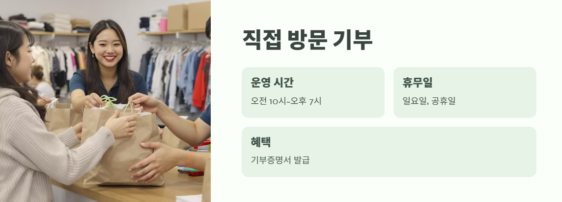 아름다운 가게 기부방법 꿀팁 모음 4