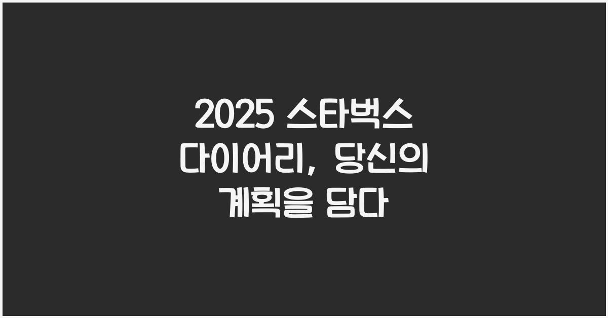 2025 스타벅스 다이어리