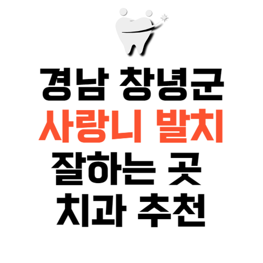 경남 창녕군 사랑니 치과 발치 잘하는 곳 추천 매복 가격 비용.png