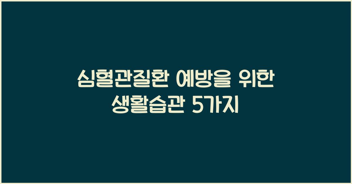 심혈관질환