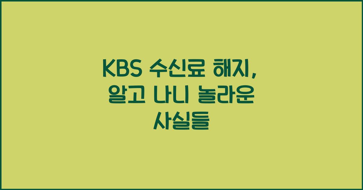 kbs 수신료 해지
