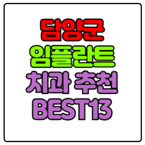담양군-임플란트-치과-가격-비용-싼-곳,저렴한-곳,잘하는-곳,유명한-곳-BEST13-추천
