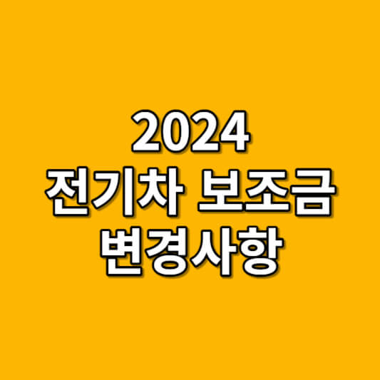 2024 전기차 보조금 변경 내용 총정리!