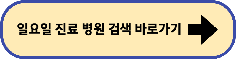 일요일 진료 병원 검색 바로 가기입니다.
