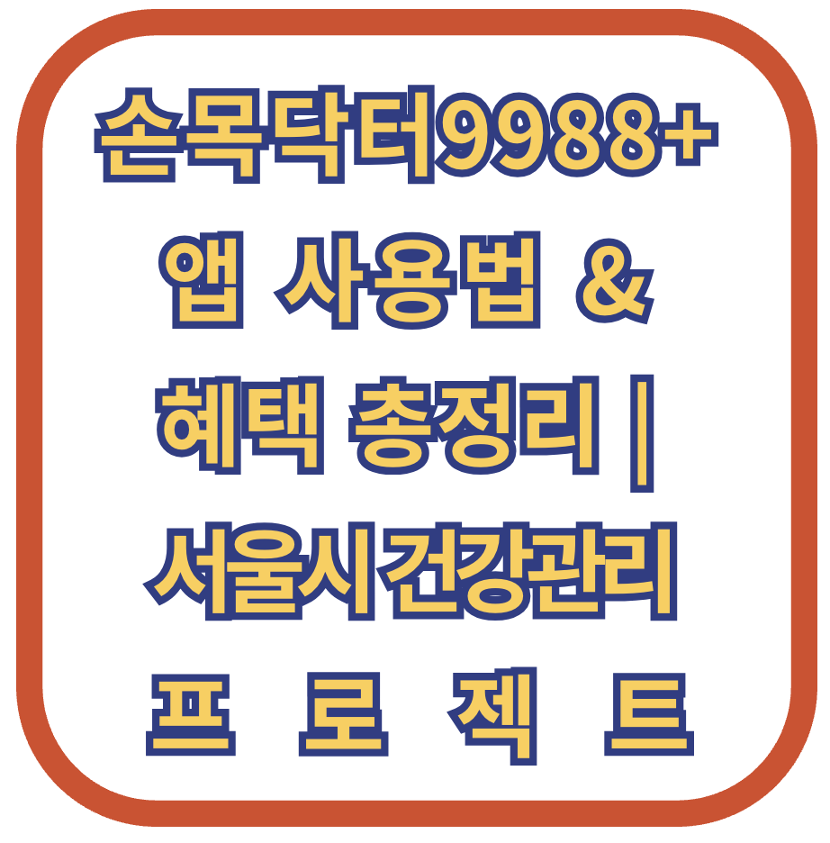 손목닥터9988+ 앱 사용법 &amp; 혜택 총정리 ❘ 서울시 건강관리 프로젝트