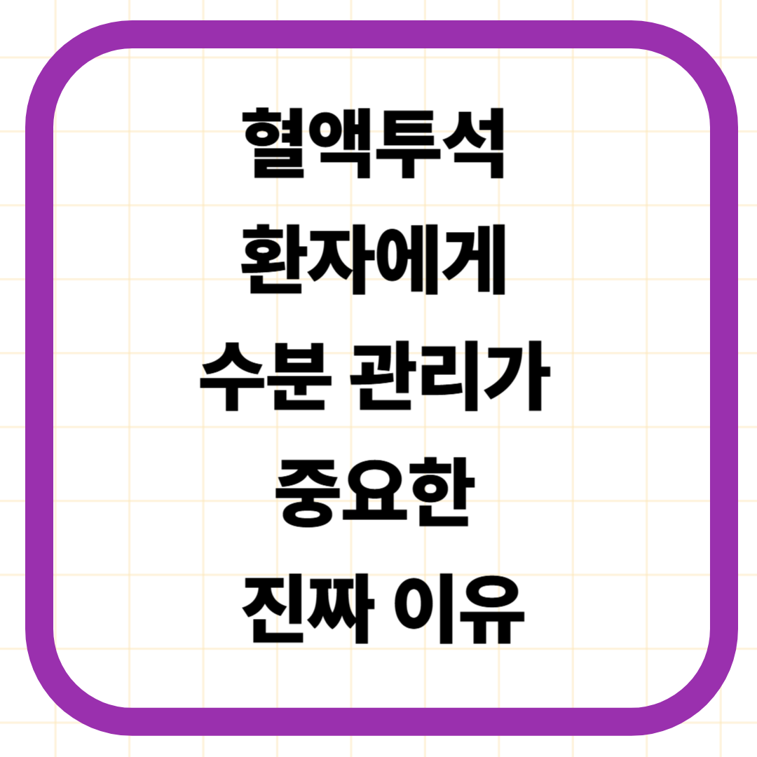 혈액투석 환자에게 수분 관리가 중요한 진짜 이유