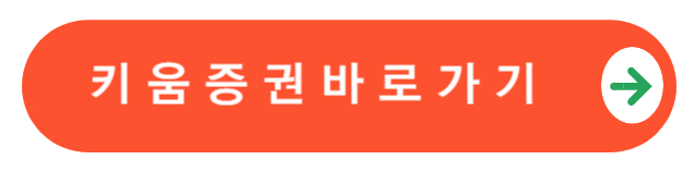 키움증권바로가기