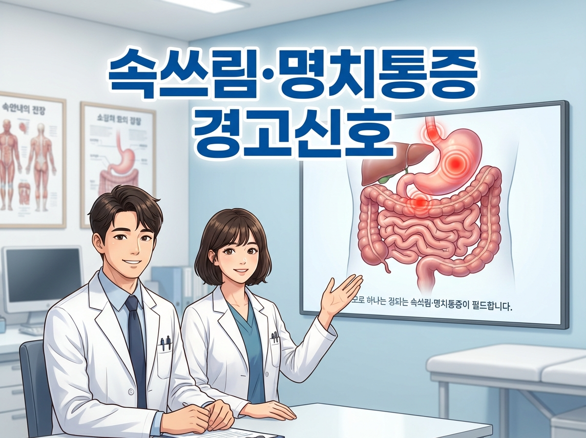 속쓰림과 명치통증의 경고 신호를 설명하는 한국 의료진 애니메이션 캐릭터가 병원 배경에서 소화기계 다이어그램을 가리키며 안내하는 의료 인포그래픽 이미지