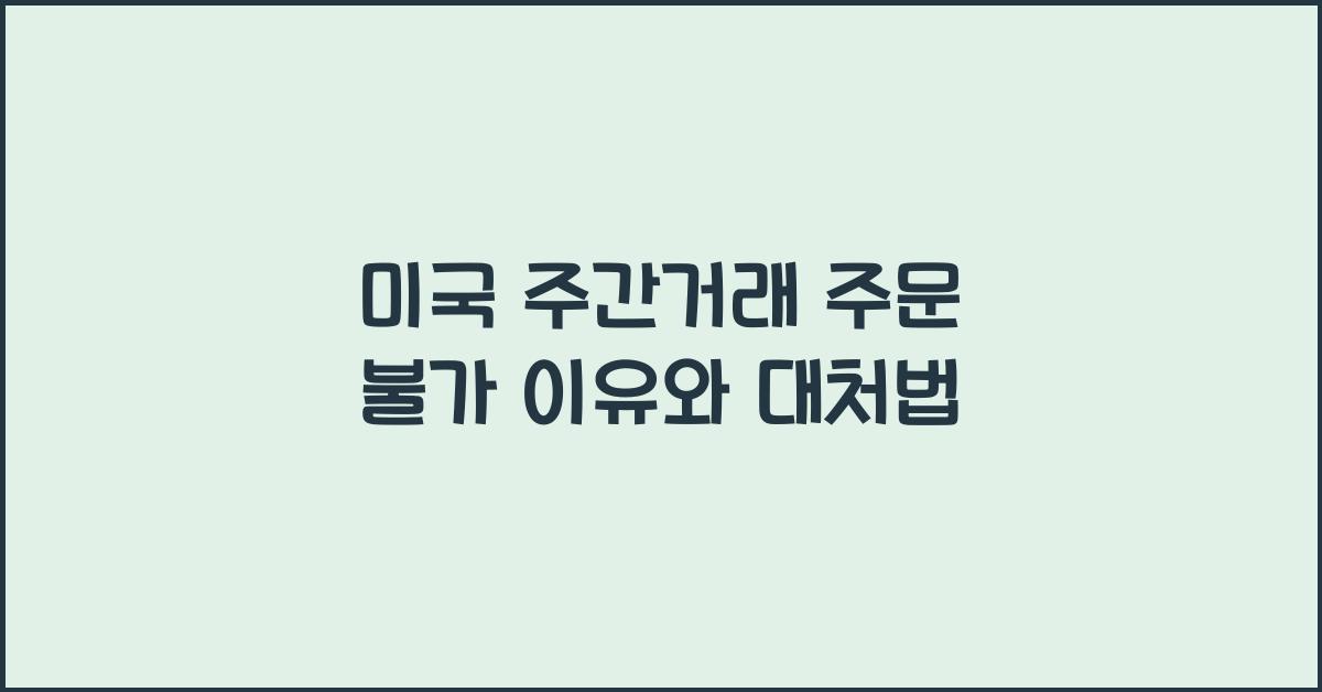 미국 주간거래 주문 불가
