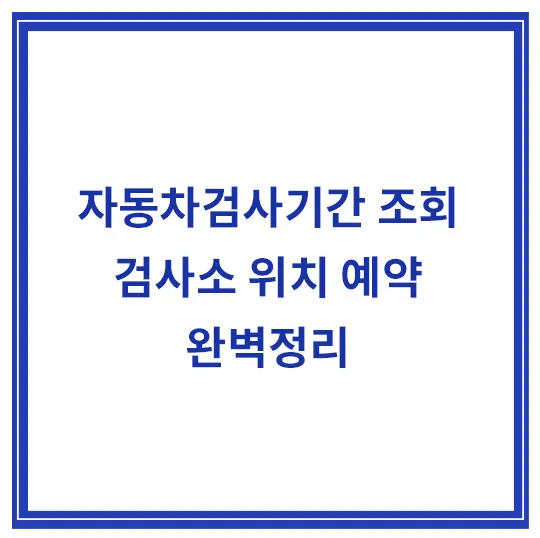 자동차검사기간-조회