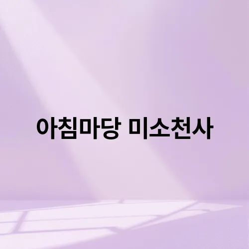 아침마당 미소천사