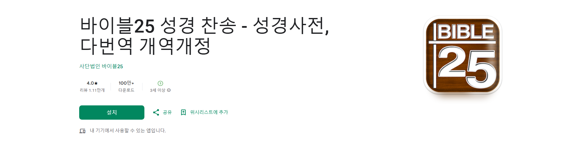 바이블25 성경 찬송 앱, 성경 사전, 오디오성경, 찬송가, 다양한 번역본 보기