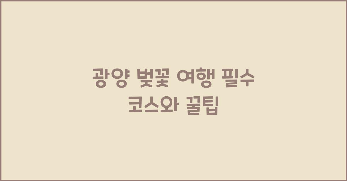 광양 벚꽃 여행