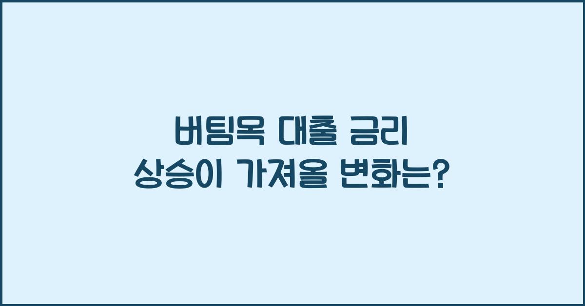 버팀목 대출 금리