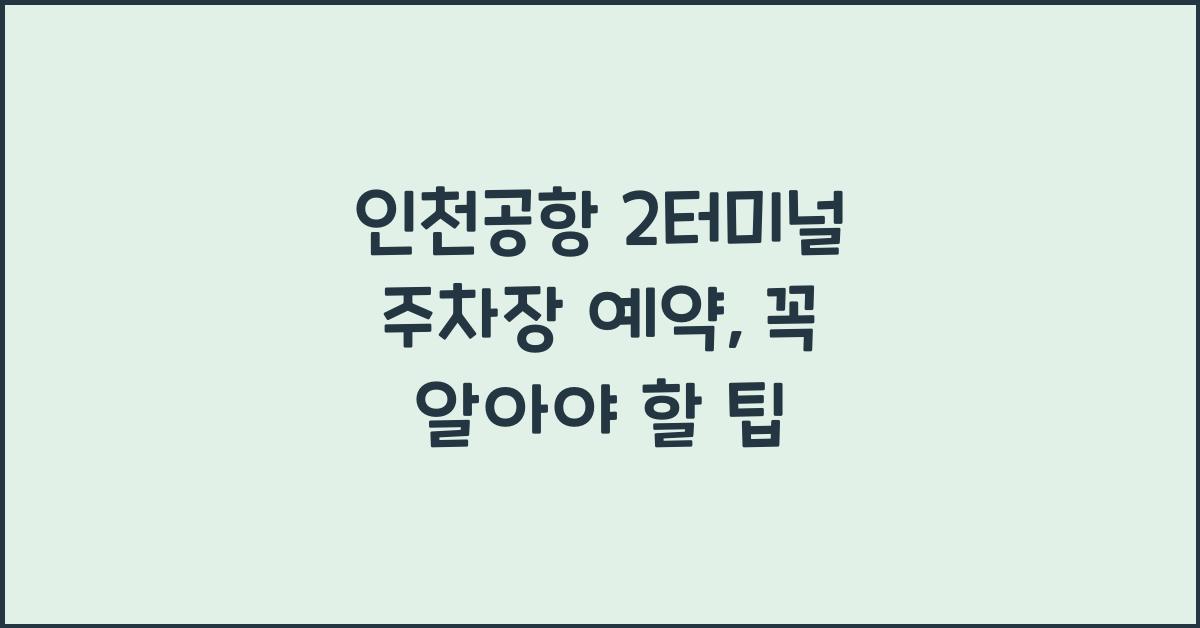 인천공항 2터미널 주차장 예약