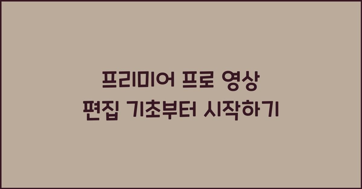 프리미어 프로 영상 편집 기초
