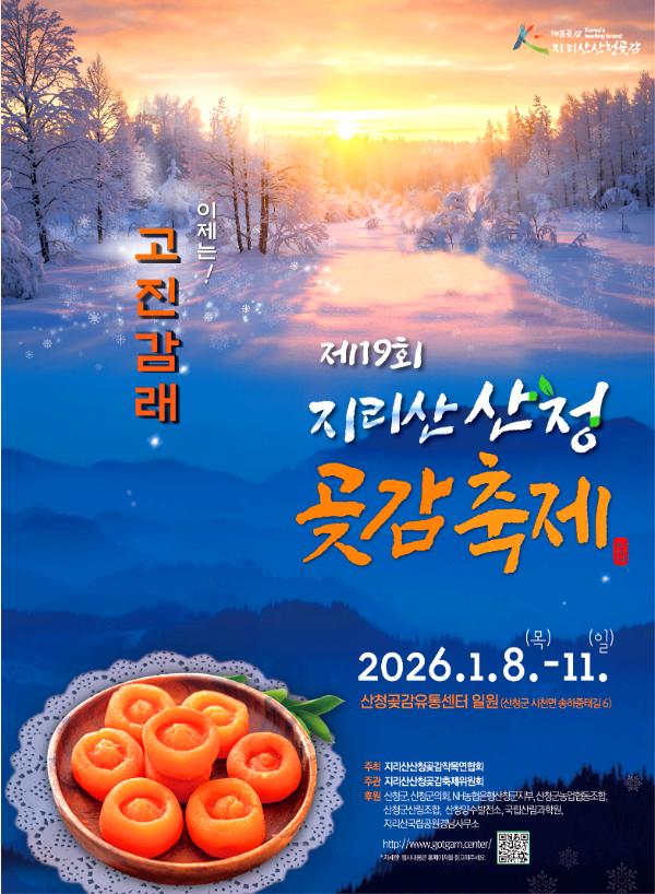 지리산 산청 곶감축제