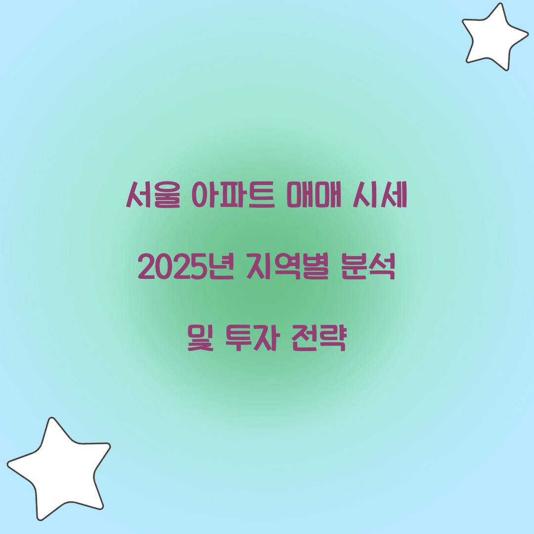 서울 아파트 매매 시세 2025년
